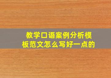 教学口语案例分析模板范文怎么写好一点的