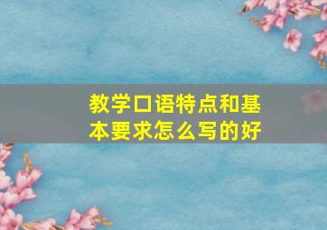 教学口语特点和基本要求怎么写的好