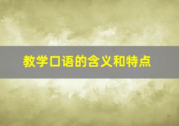 教学口语的含义和特点