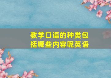 教学口语的种类包括哪些内容呢英语