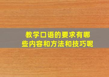 教学口语的要求有哪些内容和方法和技巧呢