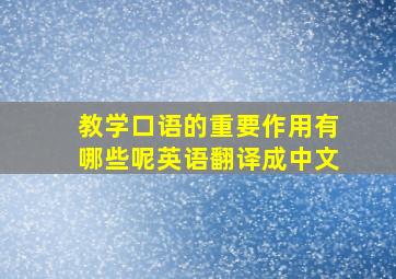 教学口语的重要作用有哪些呢英语翻译成中文