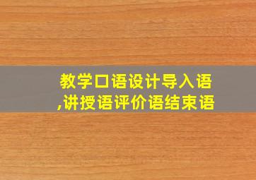 教学口语设计导入语,讲授语评价语结束语