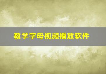 教学字母视频播放软件