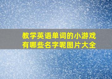 教学英语单词的小游戏有哪些名字呢图片大全