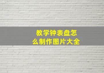 教学钟表盘怎么制作图片大全