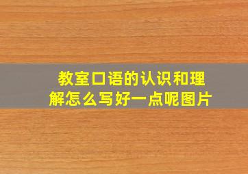 教室口语的认识和理解怎么写好一点呢图片