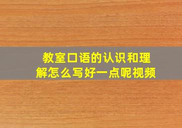 教室口语的认识和理解怎么写好一点呢视频