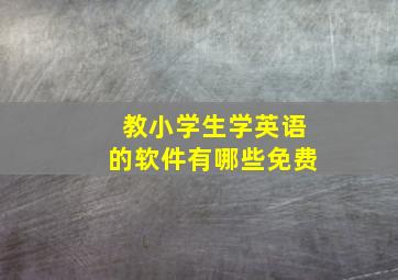 教小学生学英语的软件有哪些免费