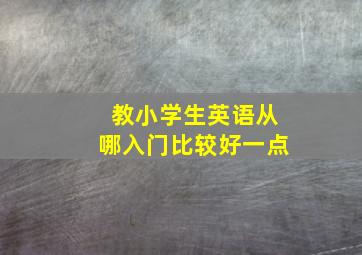 教小学生英语从哪入门比较好一点