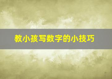 教小孩写数字的小技巧