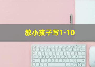 教小孩子写1-10