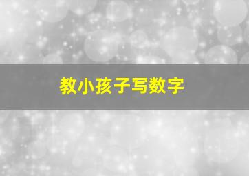 教小孩子写数字