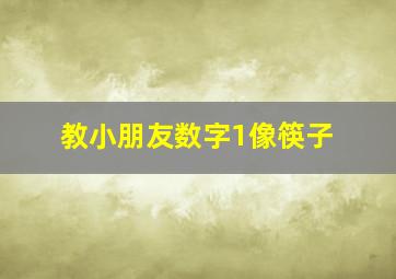 教小朋友数字1像筷子