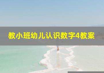 教小班幼儿认识数字4教案