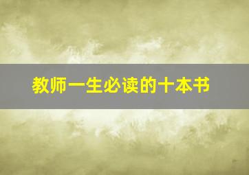 教师一生必读的十本书