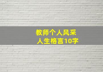 教师个人风采人生格言10字