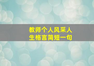 教师个人风采人生格言简短一句