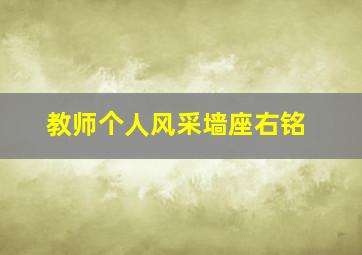 教师个人风采墙座右铭