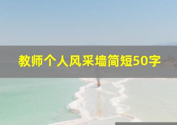 教师个人风采墙简短50字