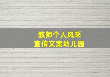 教师个人风采宣传文案幼儿园