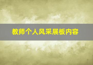 教师个人风采展板内容