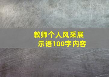 教师个人风采展示语100字内容