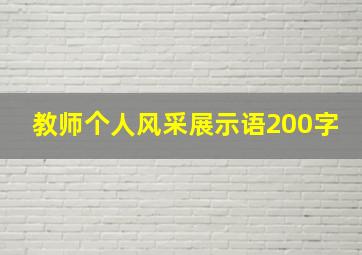 教师个人风采展示语200字