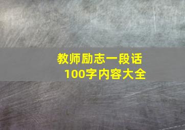 教师励志一段话100字内容大全