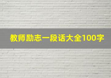 教师励志一段话大全100字