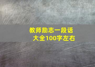 教师励志一段话大全100字左右