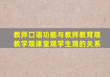 教师口语功能与教师教育观教学观课堂观学生观的关系