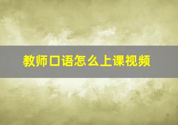 教师口语怎么上课视频