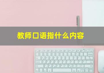 教师口语指什么内容