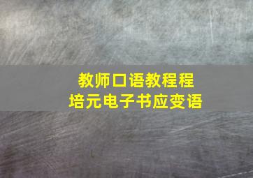 教师口语教程程培元电子书应变语