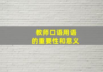 教师口语用语的重要性和意义