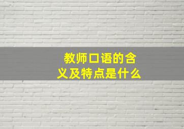 教师口语的含义及特点是什么