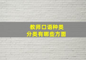 教师口语种类分类有哪些方面