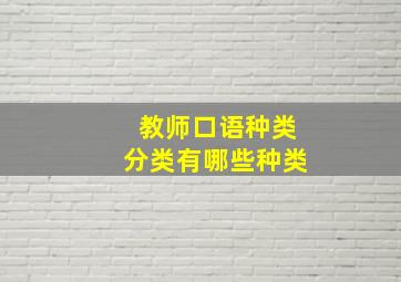 教师口语种类分类有哪些种类