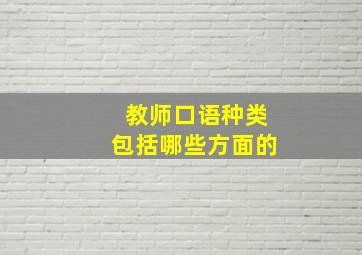 教师口语种类包括哪些方面的