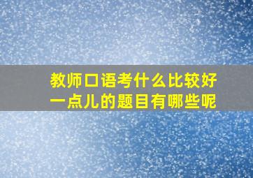 教师口语考什么比较好一点儿的题目有哪些呢