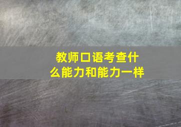 教师口语考查什么能力和能力一样