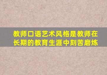 教师口语艺术风格是教师在长期的教育生涯中刻苦磨炼