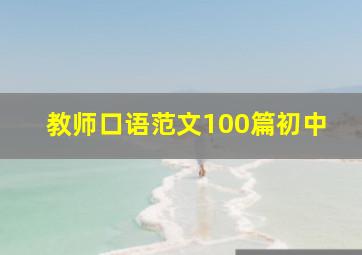 教师口语范文100篇初中