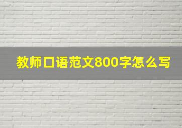 教师口语范文800字怎么写