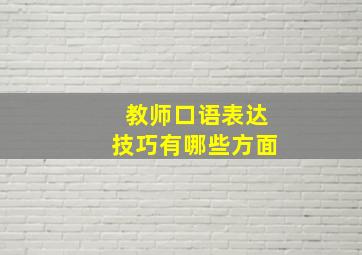 教师口语表达技巧有哪些方面