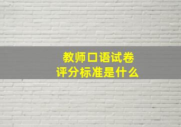 教师口语试卷评分标准是什么