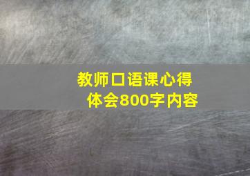 教师口语课心得体会800字内容