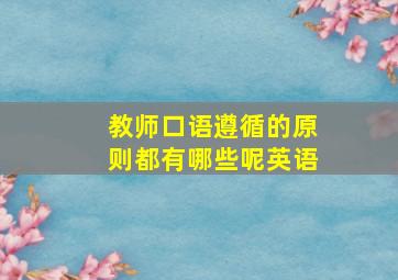 教师口语遵循的原则都有哪些呢英语