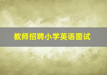 教师招聘小学英语面试